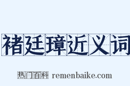 褚廷璋近义词是什么意思的图片